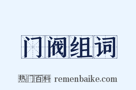 门阀组词是什么意思的图片